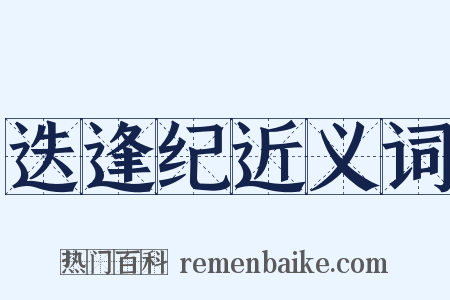 迭逢纪近义词是什么意思的图片